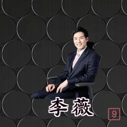 李薇